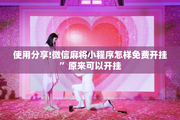 使用分享!微信麻将小程序怎样免费开挂”原来可以开挂