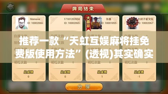 推荐一款“天虹互娱麻将挂免费版使用方法	”(透视)其实确实有挂