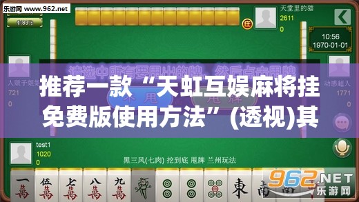 推荐一款“天虹互娱麻将挂免费版使用方法”(透视)其实确实有挂