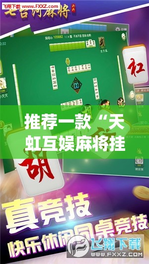 推荐一款“天虹互娱麻将挂免费版使用方法”(透视)其实确实有挂