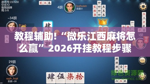 教程辅助!“微乐江西麻将怎么赢”2026开挂教程步骤