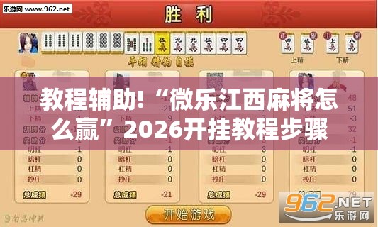 教程辅助!“微乐江西麻将怎么赢	”2026开挂教程步骤