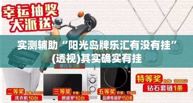 实测辅助“阳光岛牌乐汇有没有挂”(透视)其实确实有挂