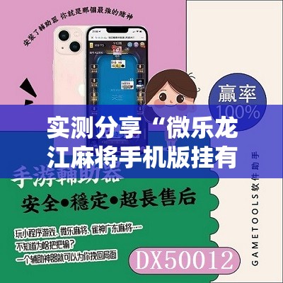 实测分享“微乐龙江麻将手机版挂有没有开挂神器”细辅助教程分享