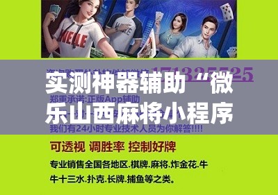 实测神器辅助“微乐山西麻将小程序怎样免费开挂”(辅助神器)开挂详细教程