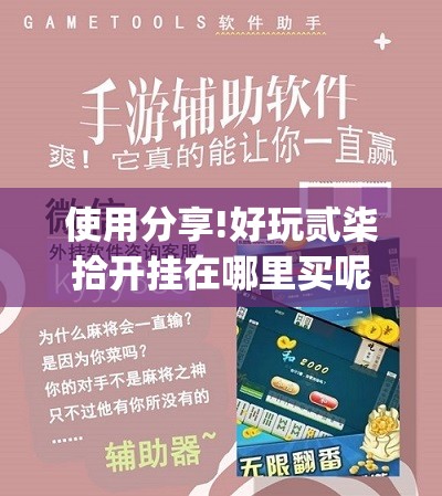 使用分享!好玩贰柒拾开挂在哪里买呢	”(免费)开挂辅助教学(最新辅助开挂教程)