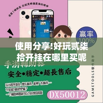 使用分享!好玩贰柒拾开挂在哪里买呢”(免费)开挂辅助教学(最新辅助开挂教程)