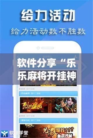 软件分享“乐乐麻将开挂神器”(辅助神器)开挂详细教程