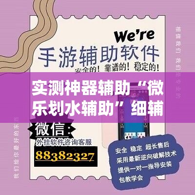 实测神器辅助“微乐划水辅助”细辅助教程分享