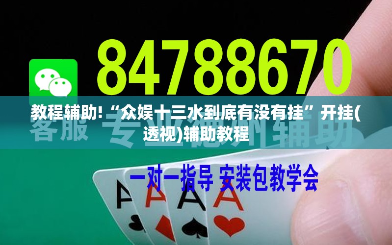 教程辅助!“众娱十三水到底有没有挂”开挂(透视)辅助教程