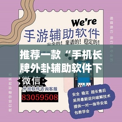 推荐一款“手机长牌外卦辅助软件下载”开挂(透视)辅助神器