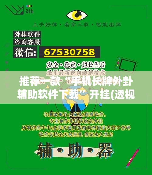 推荐一款“手机长牌外卦辅助软件下载”开挂(透视)辅助神器