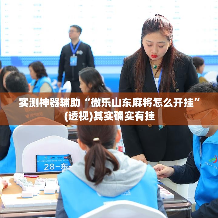 实测神器辅助“微乐山东麻将怎么开挂”(透视)其实确实有挂