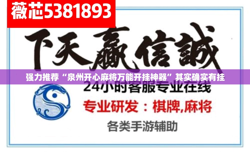 强力推荐“泉州开心麻将万能开挂神器”其实确实有挂
