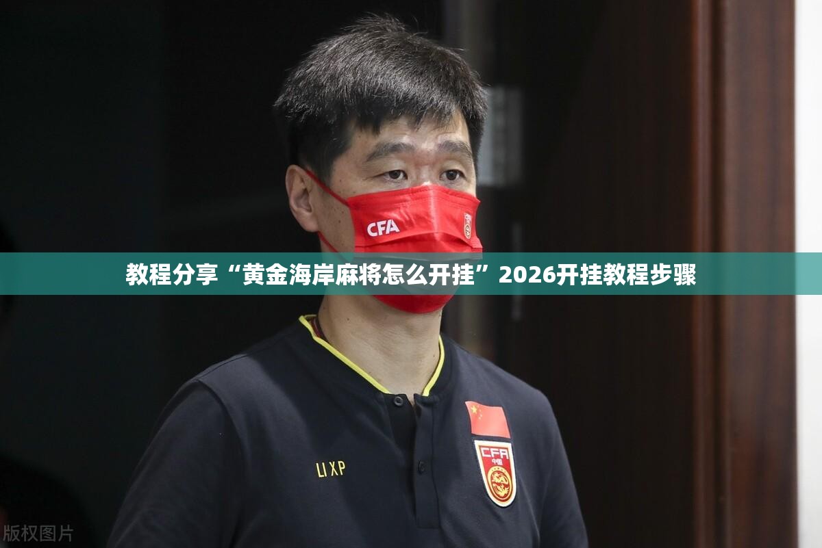 教程分享“黄金海岸麻将怎么开挂”2026开挂教程步骤
