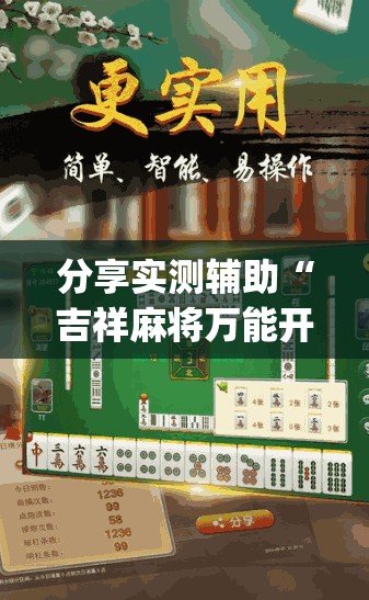 分享实测辅助“吉祥麻将万能开挂神器”开挂(透视)辅助教程