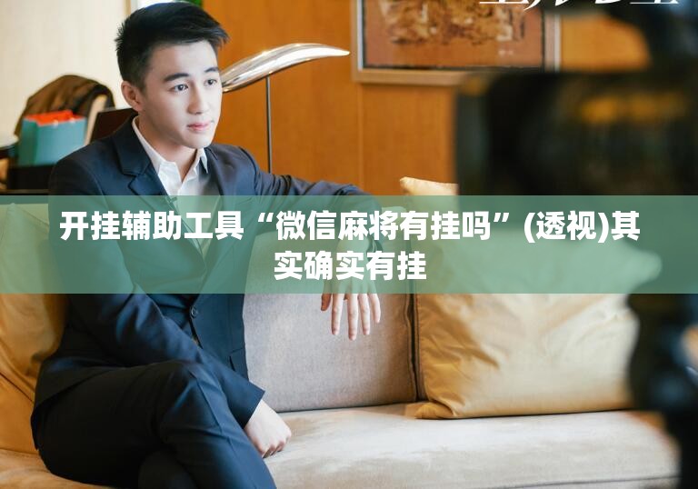 开挂辅助工具“微信麻将有挂吗”(透视)其实确实有挂