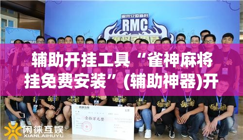 辅助开挂工具“雀神麻将挂免费安装	”(辅助神器)开挂详细教程