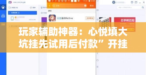 玩家辅助神器：心悦填大坑挂先试用后付款”开挂辅助脚本+详细开挂安装教程