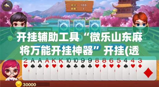 开挂辅助工具“微乐山东麻将万能开挂神器”开挂(透视)辅助教程