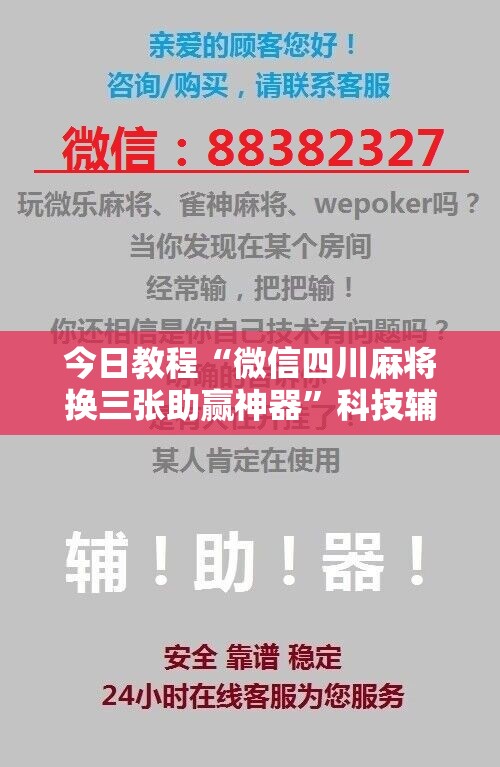今日教程“微信四川麻将换三张助赢神器”科技辅助神器手机版