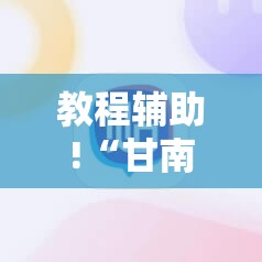 教程辅助!“甘南和麻将外卦辅助软件下载”详细外挂透视辅助软件教程
