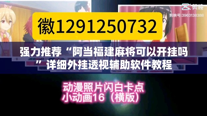 强力推荐“阿当福建麻将可以开挂吗”详细外挂透视辅助软件教程