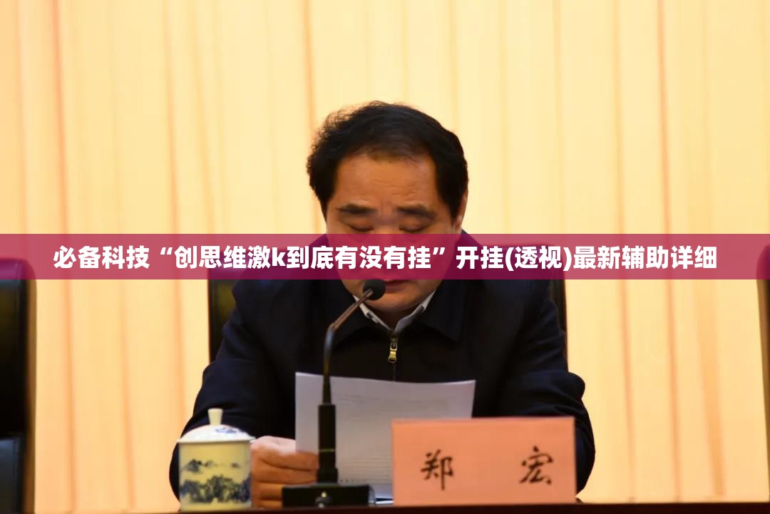 必备科技“创思维激k到底有没有挂”开挂(透视)最新辅助详细