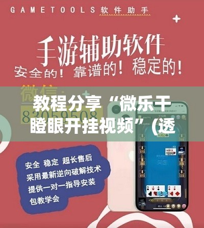 教程分享“微乐干瞪眼开挂视频”(透视挂)辅助下载教程