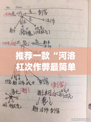 推荐一款“河洛杠次作弊最简单三个步骤”(透视挂)辅助下载教程