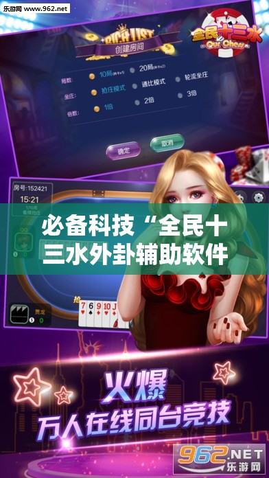 必备科技“全民十三水外卦辅助软件下载”详细分享装挂步骤