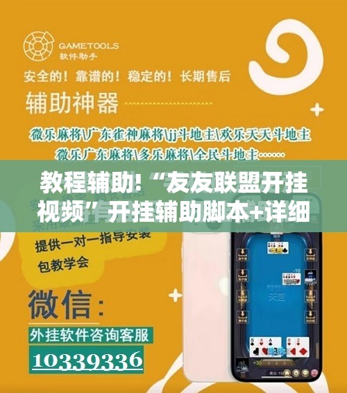 教程辅助!“友友联盟开挂视频”开挂辅助脚本+详细开挂安装教程