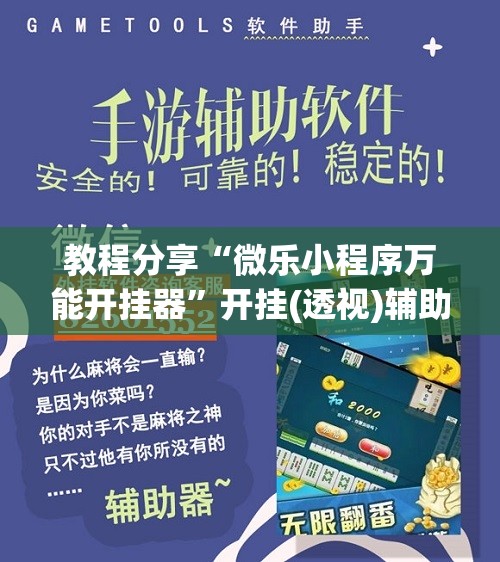 教程分享“微乐小程序万能开挂器”开挂(透视)辅助神器