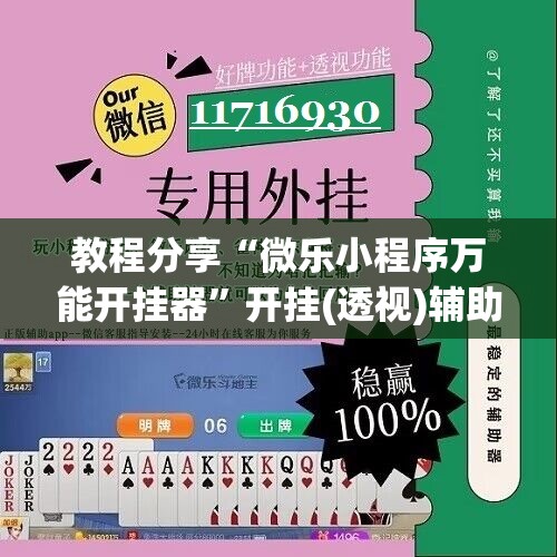 教程分享“微乐小程序万能开挂器”开挂(透视)辅助神器
