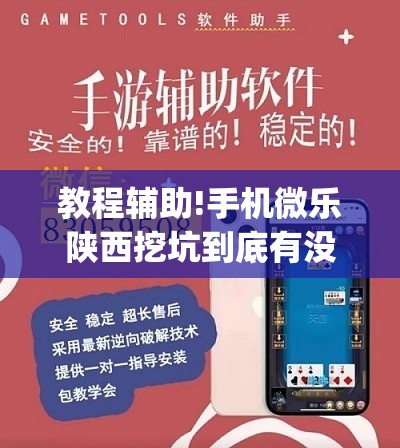 教程辅助!手机微乐陕西挖坑到底有没有挂	”(免费)开挂辅助教学(最新辅助开挂教程)