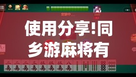 使用分享!同乡游麻将有没有挂	”开挂(透视)最新辅助详细