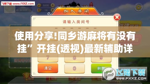 使用分享!同乡游麻将有没有挂”开挂(透视)最新辅助详细