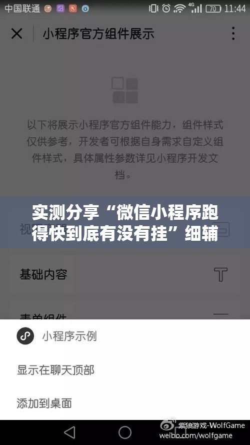 实测分享“微信小程序跑得快到底有没有挂”细辅助教程分享