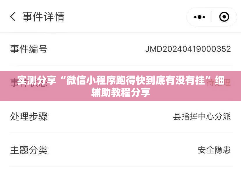 实测分享“微信小程序跑得快到底有没有挂”细辅助教程分享