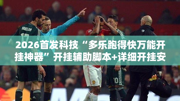 2026首发科技“多乐跑得快万能开挂神器”开挂辅助脚本+详细开挂安装教程