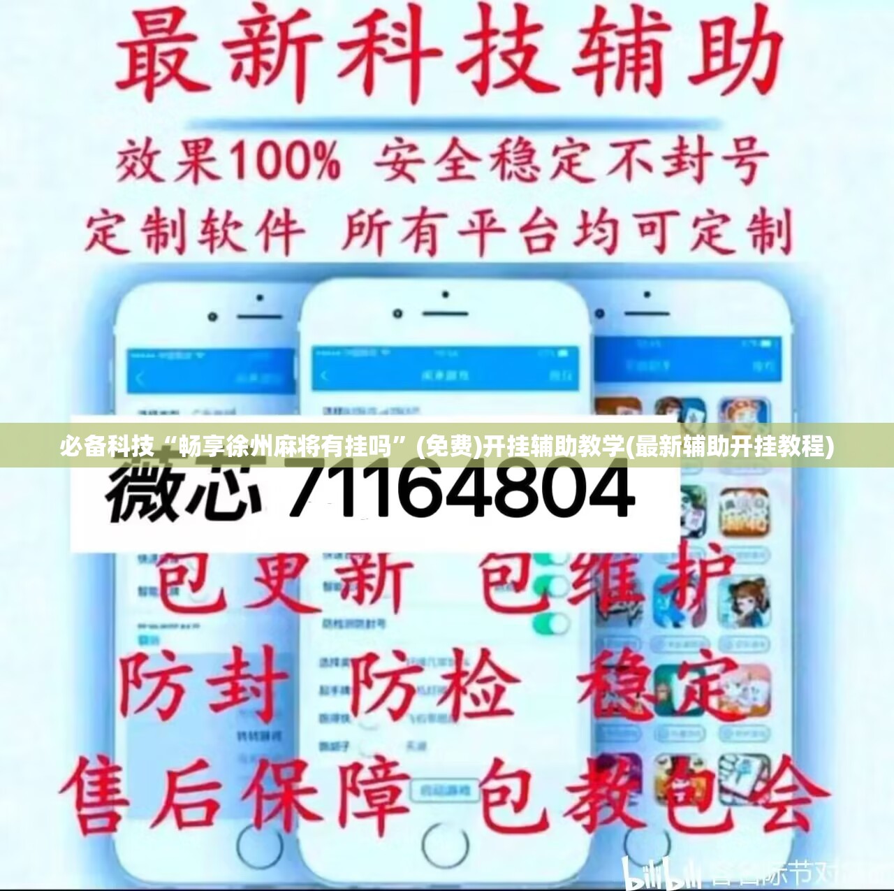 必备科技“畅享徐州麻将有挂吗”(免费)开挂辅助教学(最新辅助开挂教程)