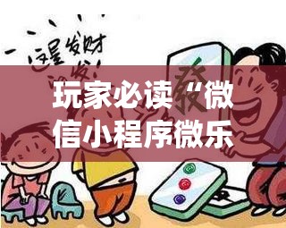 玩家必读“微信小程序微乐陕西麻将有挂吗”(辅助神器)开挂详细教程