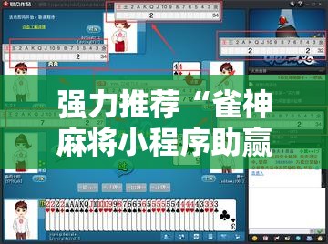 强力推荐“雀神麻将小程序助赢神器”2026开挂教程步骤