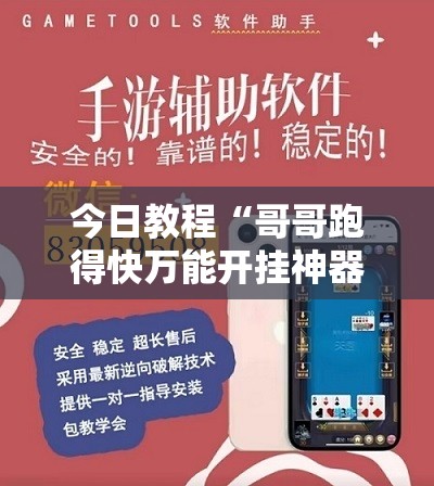 今日教程“哥哥跑得快万能开挂神器”详细外挂透视辅助软件教程
