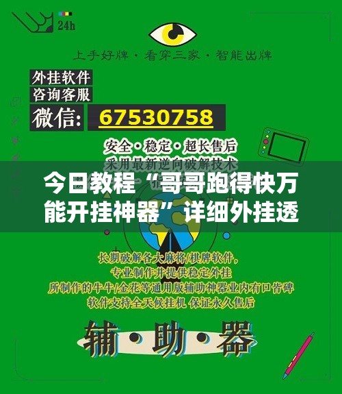 今日教程“哥哥跑得快万能开挂神器”详细外挂透视辅助软件教程