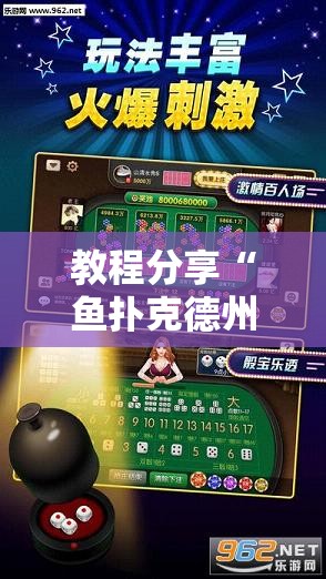 教程分享“鱼扑克德州外卦辅助软件下载	”原来可以开挂
