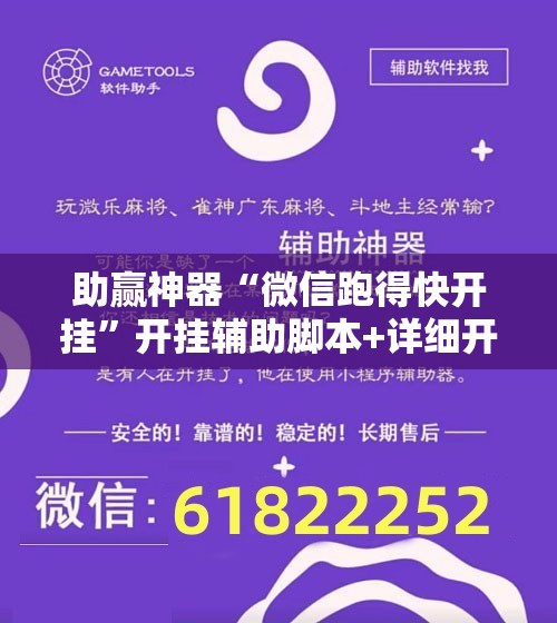 助赢神器“微信跑得快开挂”开挂辅助脚本+详细开挂安装教程