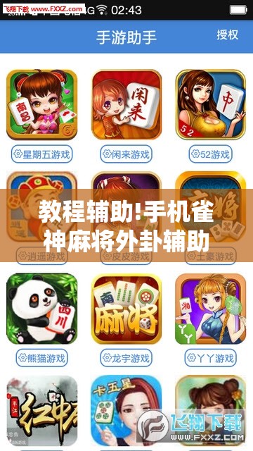 教程辅助!手机雀神麻将外卦辅助软件下载”开挂辅助脚本+详细开挂安装教程