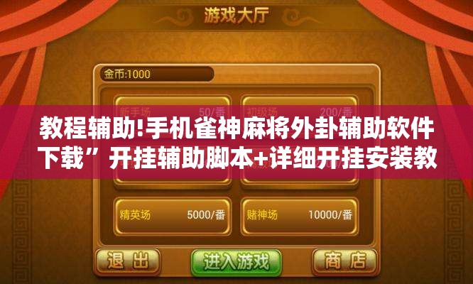 教程辅助!手机雀神麻将外卦辅助软件下载”开挂辅助脚本+详细开挂安装教程