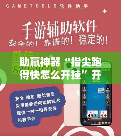 助赢神器“指尖跑得快怎么开挂”开挂辅助脚本+详细开挂安装教程